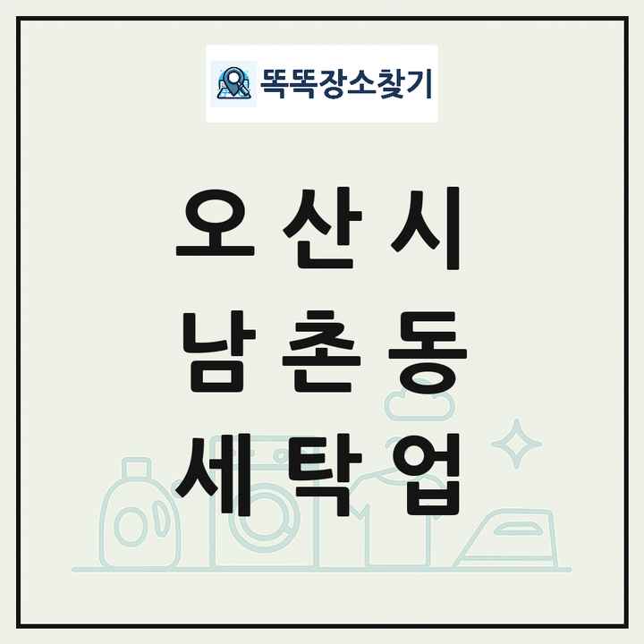 경기도 오산시 남촌동 세탁소 빨래방 세탁업 목록 및 상세정보 썸네일