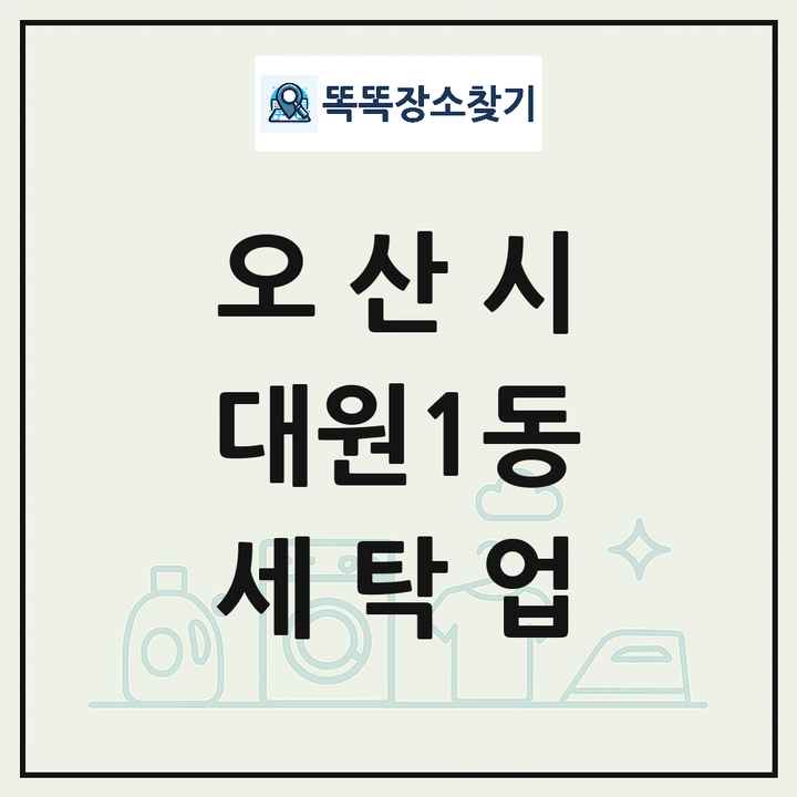 경기도 오산시 대원1동 세탁소 빨래방 세탁업 목록 및 상세정보 썸네일