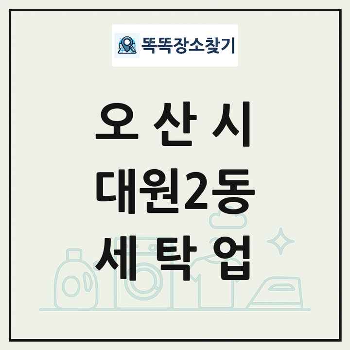 경기도 오산시 대원2동 세탁소 빨래방 세탁업 목록 및 상세정보 썸네일