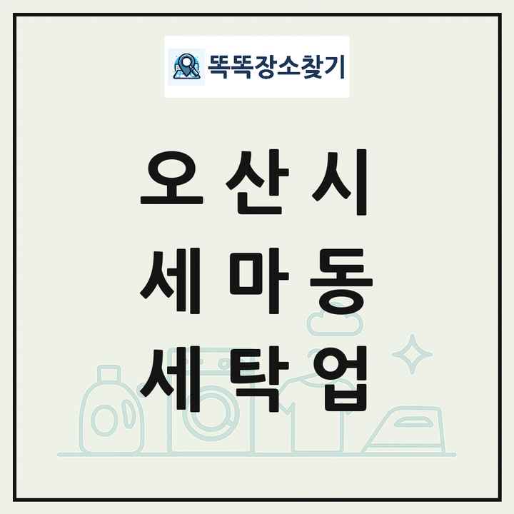 경기도 오산시 세마동 세탁소 빨래방 세탁업 목록 및 상세정보 썸네일