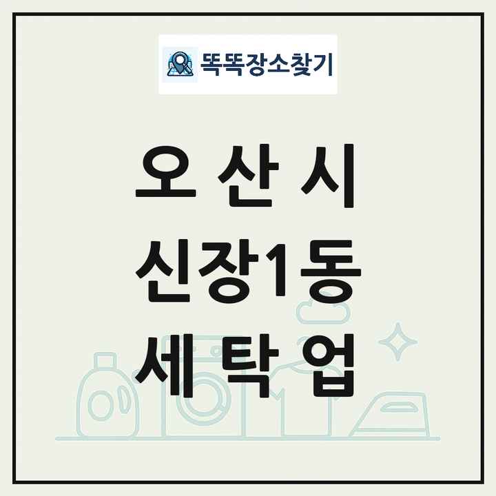 경기도 오산시 신장1동 세탁소 빨래방 세탁업 목록 및 상세정보 썸네일