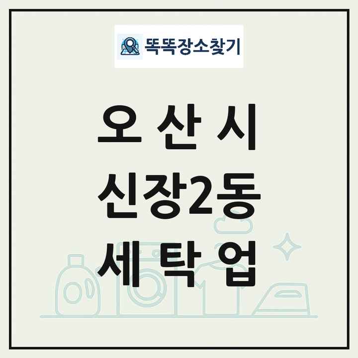 경기도 오산시 신장2동 세탁소 빨래방 세탁업 목록 및 상세정보 썸네일