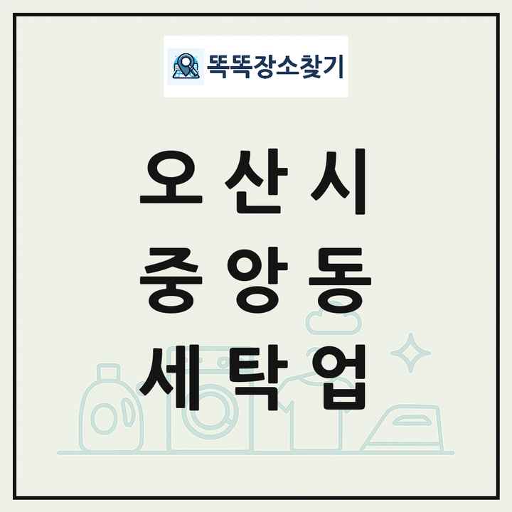 경기도 오산시 중앙동 세탁소 빨래방 세탁업 목록 및 상세정보 썸네일