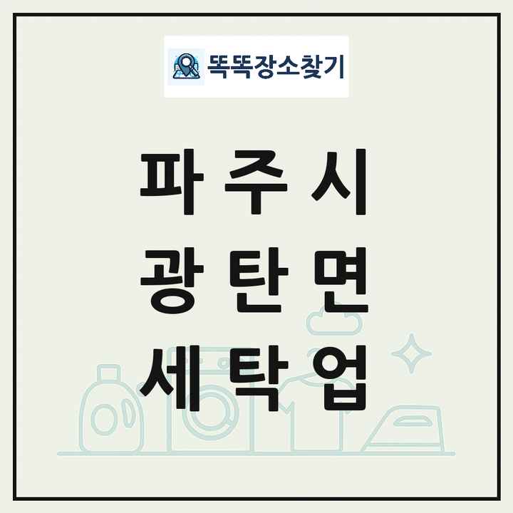 경기도 파주시 광탄면 세탁소 빨래방 세탁업 목록 및 상세정보 썸네일
