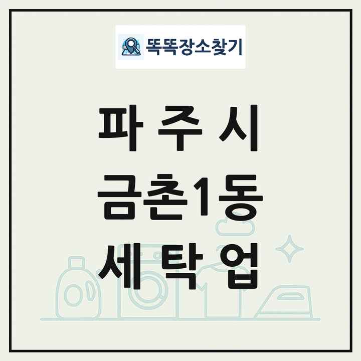 경기도 파주시 금촌1동 세탁소 빨래방 세탁업 목록 및 상세정보 썸네일