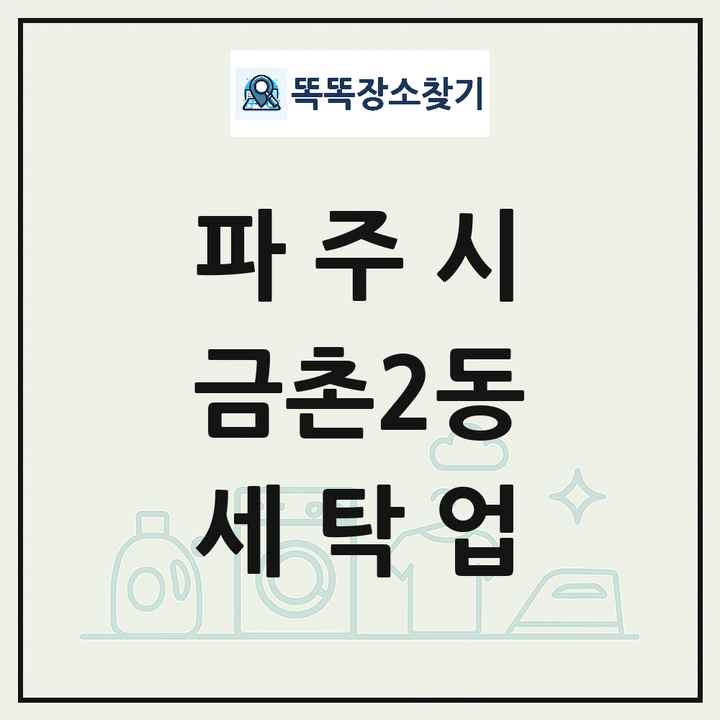 경기도 파주시 금촌2동 세탁소 빨래방 세탁업 목록 및 상세정보 썸네일