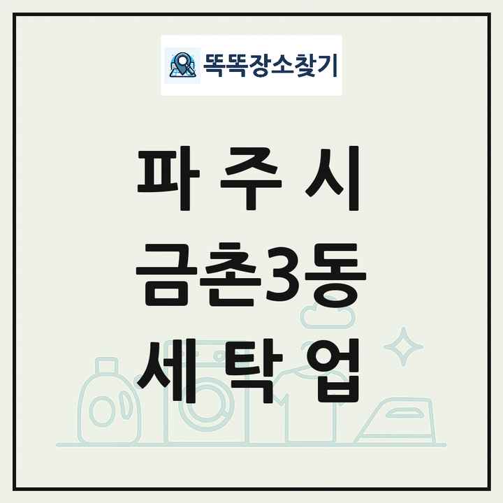 경기도 파주시 금촌3동 세탁소 빨래방 세탁업 목록 및 상세정보 썸네일