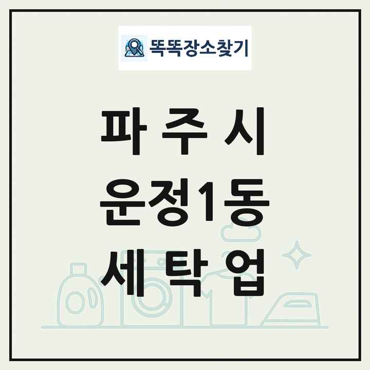 경기도 파주시 운정1동 세탁소 빨래방 세탁업 목록 및 상세정보 썸네일