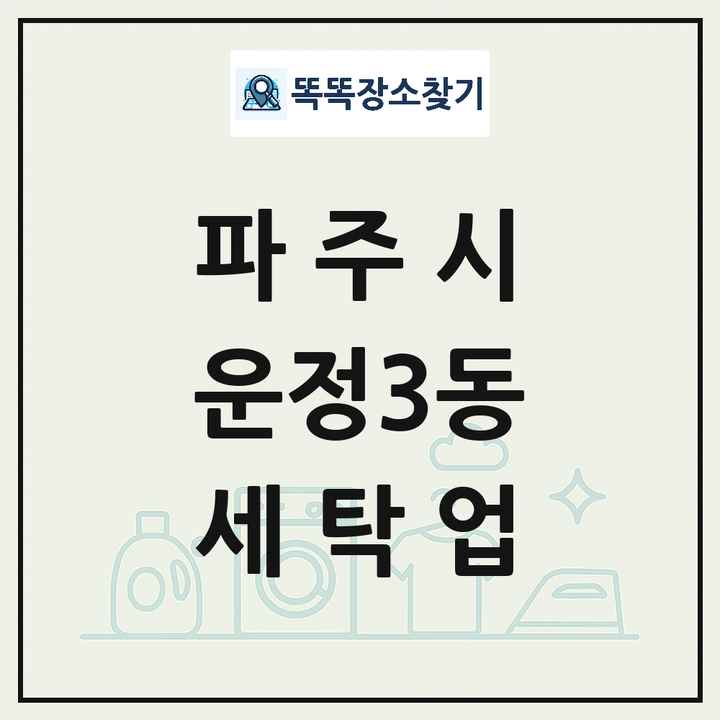 경기도 파주시 운정3동 세탁소 빨래방 세탁업 목록 및 상세정보 썸네일
