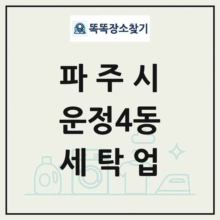 경기도 파주시 운정4동 세탁소 빨래방 세탁업 목록 및 상세정보 썸네일