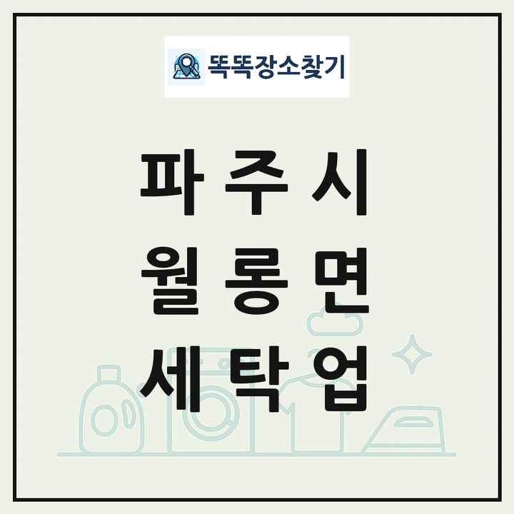 경기도 파주시 월롱면 세탁소 빨래방 세탁업 목록 및 상세정보 썸네일