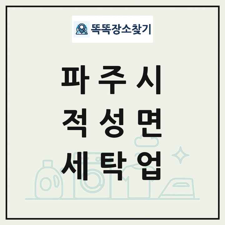 경기도 파주시 적성면 세탁소 빨래방 세탁업 목록 및 상세정보 썸네일