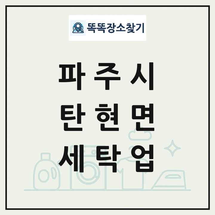 경기도 파주시 탄현면 세탁소 빨래방 세탁업 목록 및 상세정보 썸네일