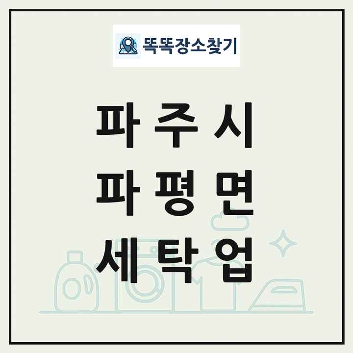 경기도 파주시 파평면 세탁소 빨래방 세탁업 목록 및 상세정보 썸네일
