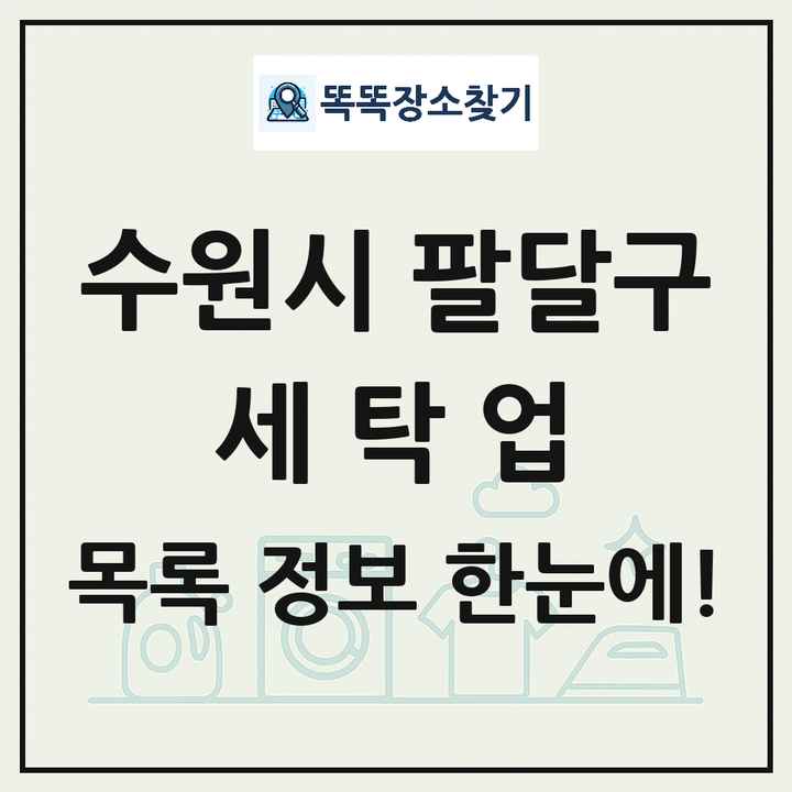 경기도 수원시 팔달구 세탁소 빨래방 세탁업 목록 및 상세정보 썸네일