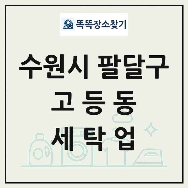 경기도 수원시 팔달구 고등동 세탁소 빨래방 세탁업 목록 및 상세정보 썸네일