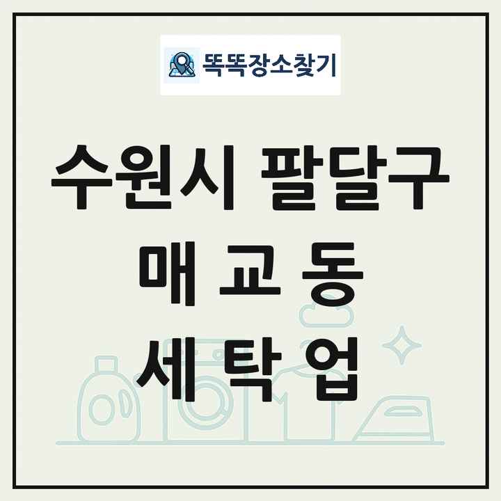 경기도 수원시 팔달구 매교동 세탁소 빨래방 세탁업 목록 및 상세정보 썸네일