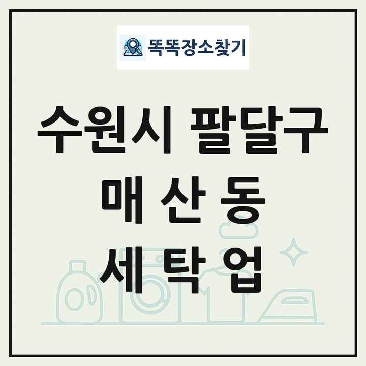 경기도 수원시 팔달구 매산동 세탁소 빨래방 세탁업 목록 및 상세정보 썸네일