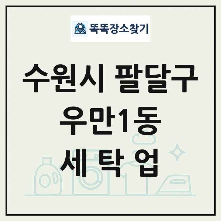 경기도 수원시 팔달구 우만1동 세탁소 빨래방 세탁업 목록 및 상세정보 썸네일