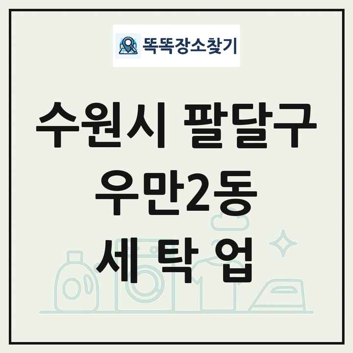 경기도 수원시 팔달구 우만2동 세탁소 빨래방 세탁업 목록 및 상세정보 썸네일