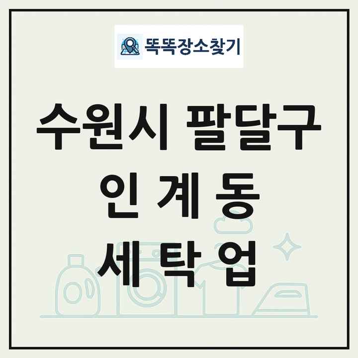 경기도 수원시 팔달구 인계동 세탁소 빨래방 세탁업 목록 및 상세정보 썸네일