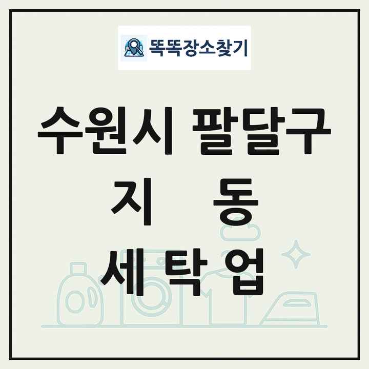 경기도 수원시 팔달구 지동 세탁소 빨래방 세탁업 목록 및 상세정보 썸네일