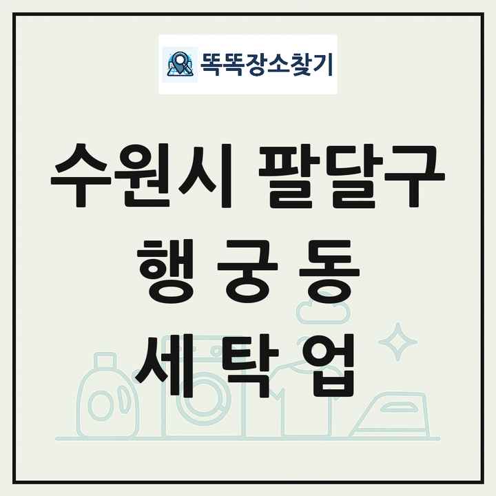 경기도 수원시 팔달구 행궁동 세탁소 빨래방 세탁업 목록 및 상세정보 썸네일