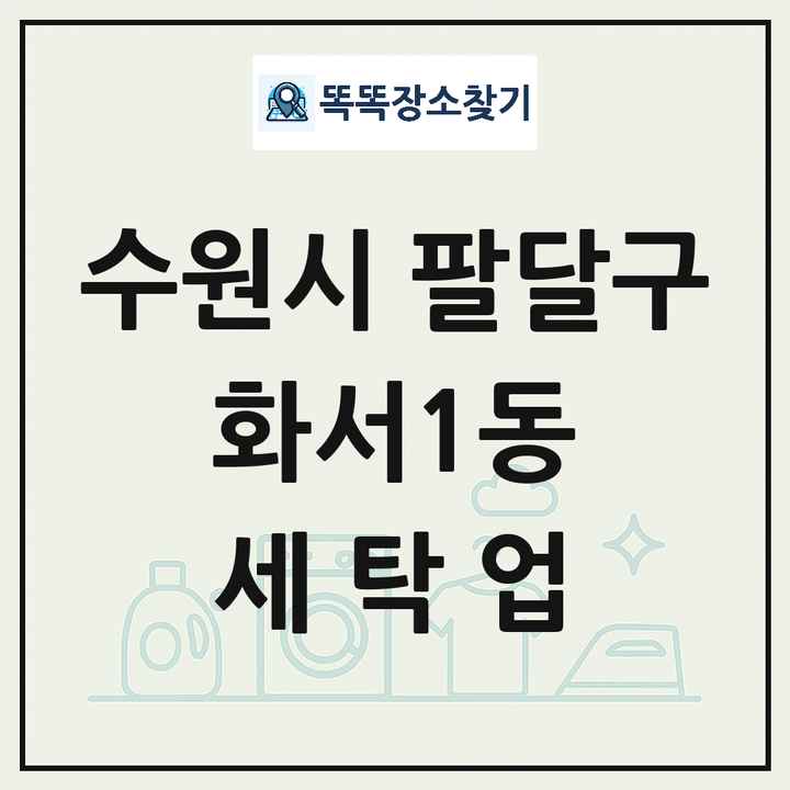 경기도 수원시 팔달구 화서1동 세탁소 빨래방 세탁업 목록 및 상세정보 썸네일