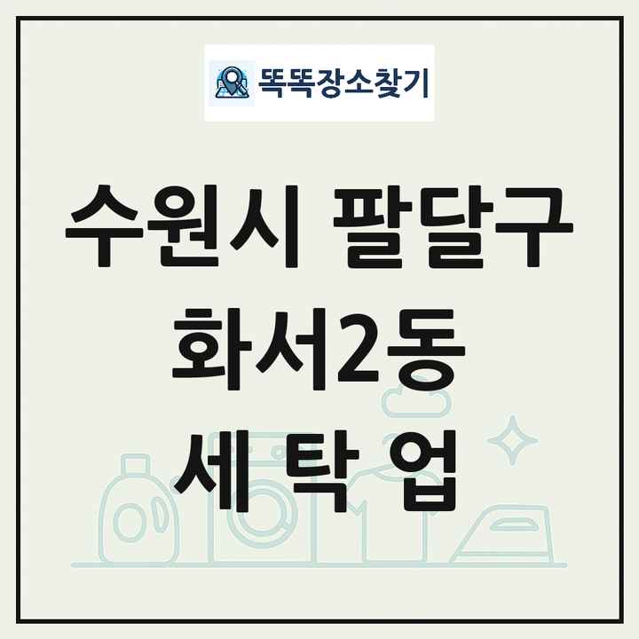 경기도 수원시 팔달구 화서2동 세탁소 빨래방 세탁업 목록 및 상세정보 썸네일