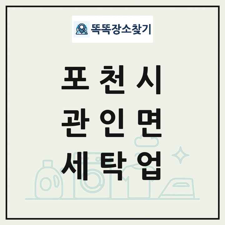 경기도 포천시 관인면 세탁소 빨래방 세탁업 목록 및 상세정보 썸네일