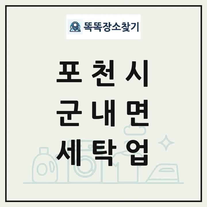 경기도 포천시 군내면 세탁소 빨래방 세탁업 목록 및 상세정보 썸네일