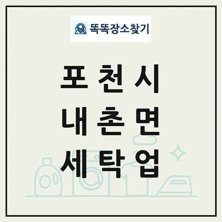 경기도 포천시 내촌면 세탁소 빨래방 세탁업 목록 및 상세정보 썸네일