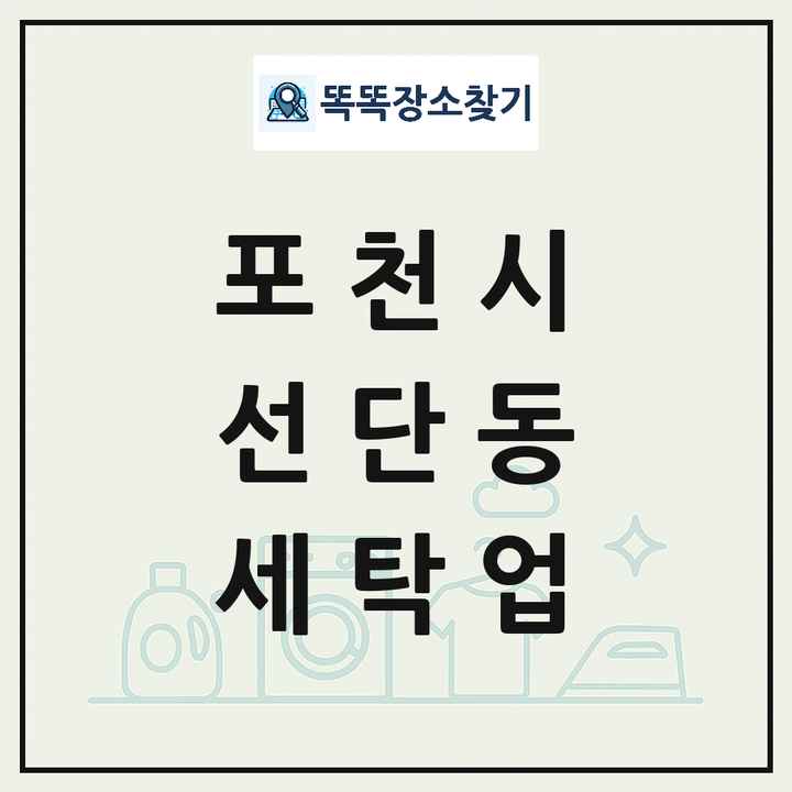 경기도 포천시 선단동 세탁소 빨래방 세탁업 목록 및 상세정보 썸네일
