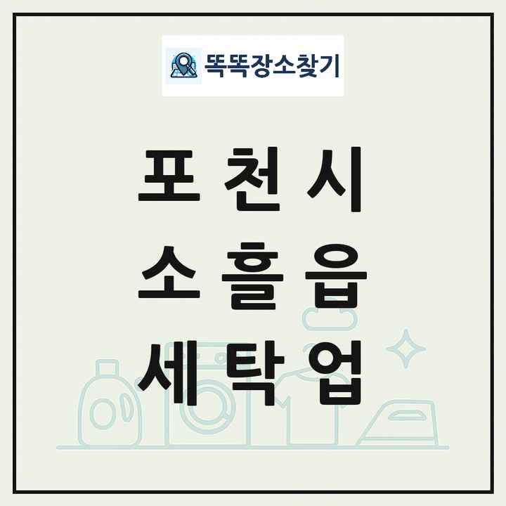 경기도 포천시 소흘읍 세탁소 빨래방 세탁업 목록 및 상세정보 썸네일