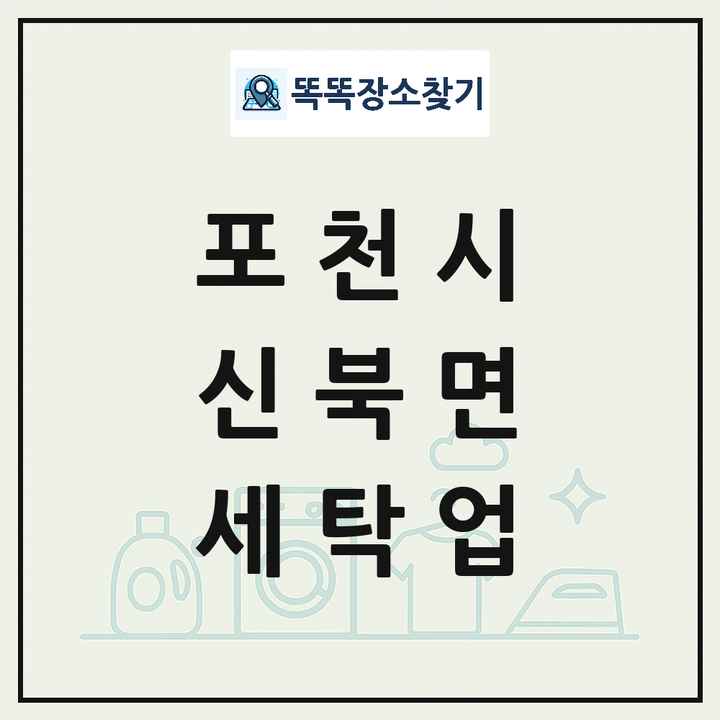 경기도 포천시 신북면 세탁소 빨래방 세탁업 목록 및 상세정보 썸네일