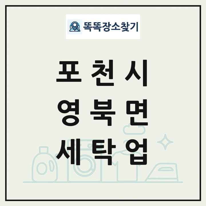 경기도 포천시 영북면 세탁소 빨래방 세탁업 목록 및 상세정보 썸네일