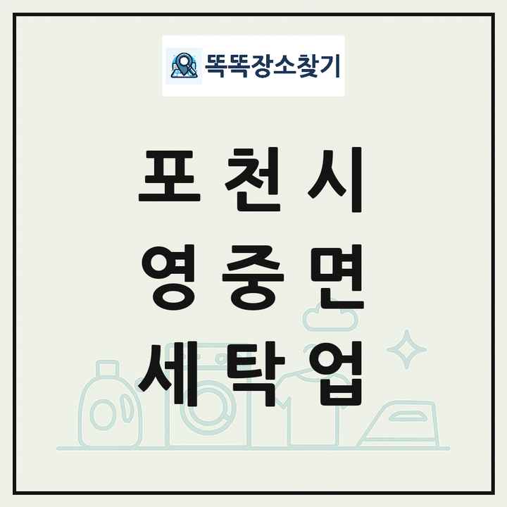 경기도 포천시 영중면 세탁소 빨래방 세탁업 목록 및 상세정보 썸네일