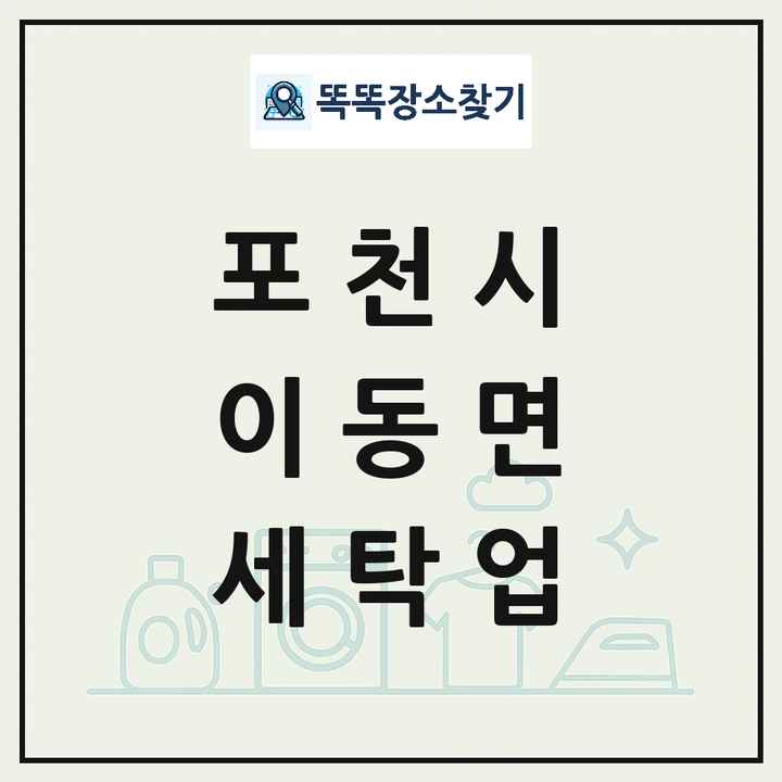 경기도 포천시 이동면 세탁소 빨래방 세탁업 목록 및 상세정보 썸네일
