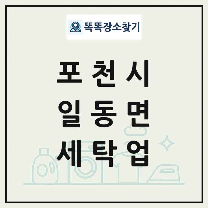 경기도 포천시 일동면 세탁소 빨래방 세탁업 목록 및 상세정보 썸네일