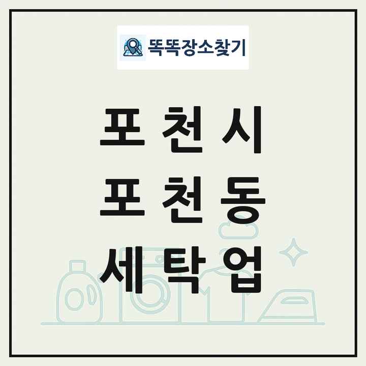 경기도 포천시 포천동 세탁소 빨래방 세탁업 목록 및 상세정보 썸네일