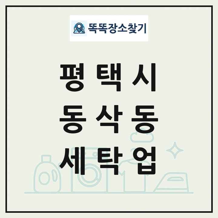 경기도 평택시 동삭동 세탁소 빨래방 세탁업 목록 및 상세정보 썸네일