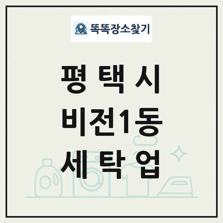 경기도 평택시 비전1동 세탁소 빨래방 세탁업 목록 및 상세정보 썸네일