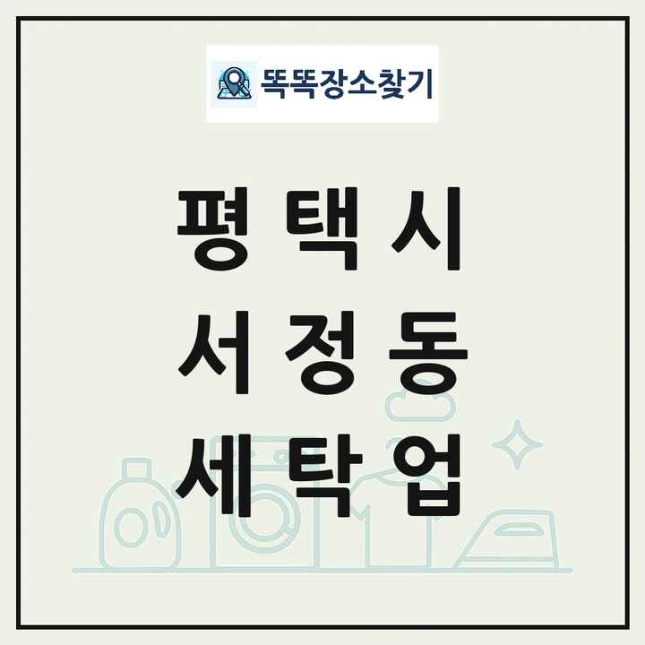 경기도 평택시 서정동 세탁소 빨래방 세탁업 목록 및 상세정보 썸네일
