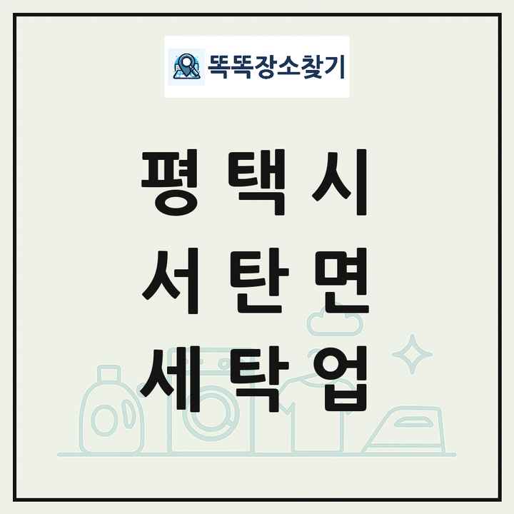 경기도 평택시 서탄면 세탁소 빨래방 세탁업 목록 및 상세정보 썸네일