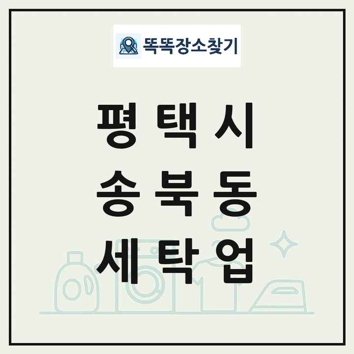 경기도 평택시 송북동 세탁소 빨래방 세탁업 목록 및 상세정보 썸네일