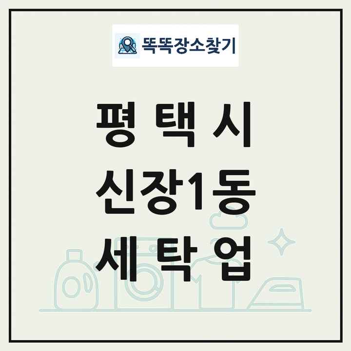 경기도 평택시 신장1동 세탁소 빨래방 세탁업 목록 및 상세정보 썸네일