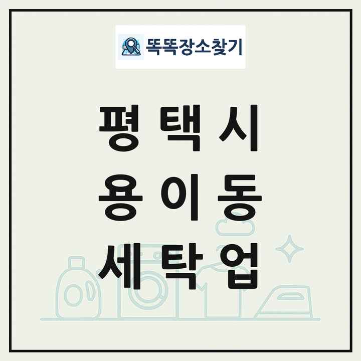 경기도 평택시 용이동 세탁소 빨래방 세탁업 목록 및 상세정보 썸네일