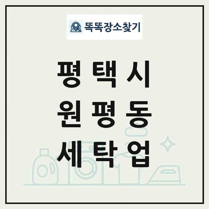 경기도 평택시 원평동 세탁소 빨래방 세탁업 목록 및 상세정보 썸네일