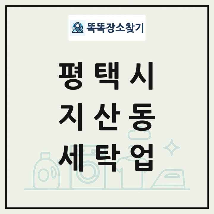 경기도 평택시 지산동 세탁소 빨래방 세탁업 목록 및 상세정보 썸네일