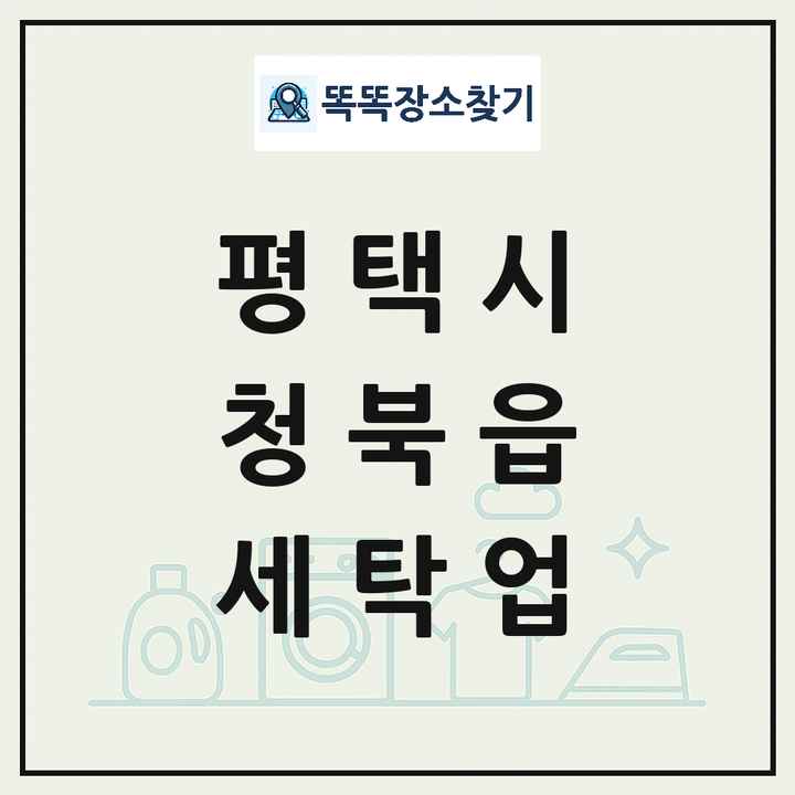 경기도 평택시 청북읍 세탁소 빨래방 세탁업 목록 및 상세정보 썸네일
